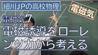 物理 電磁気7 電磁誘導をローレンツから考える