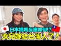 日本女兒跟台灣人結婚了！日本媽媽第一次學台灣料理！Iku老師
