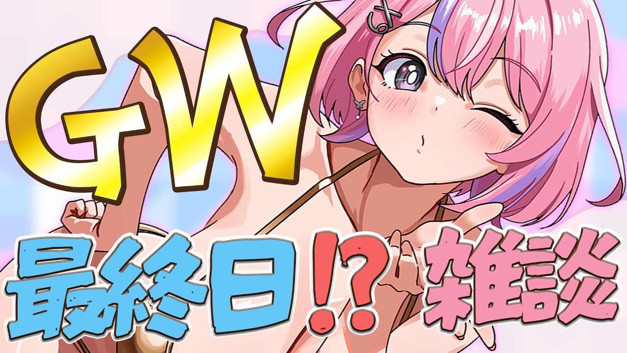 【雑談配信】GWなにしてた？【秘間慈ぱね/ぶいぱい】