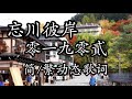 零一九零貳 忘川彼岸 【简/繁动态歌词】♫紅色彼岸花♫ 抖音歌曲 零一九零贰 忘川彼岸 【简/繁动态歌词】♫红色彼岸花♫抖音bgm