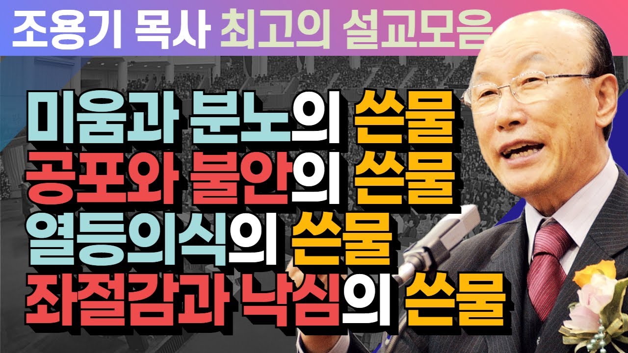 미움과 분노의 쓴물, 공포와 불안의 쓴물, 열등의식의 쓴물, 좌절감과 낙심의 쓴물 - 조용기 목사 최고의 설교모음 (CTSTV 방송설교 2007년 설교)