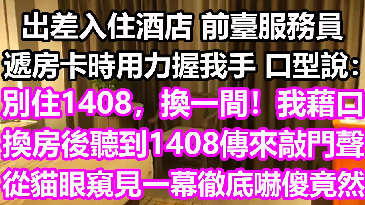 出差入住酒店，前臺服務員遞房卡時用力握我手，口型說：別住1408，換一間！我藉口換房後聽到1408傳來敲門聲，從貓眼窺見一幕徹底嚇傻，竟然…#淺談人生#民間故事#孝顺#儿女#讀書#養生#深夜淺讀