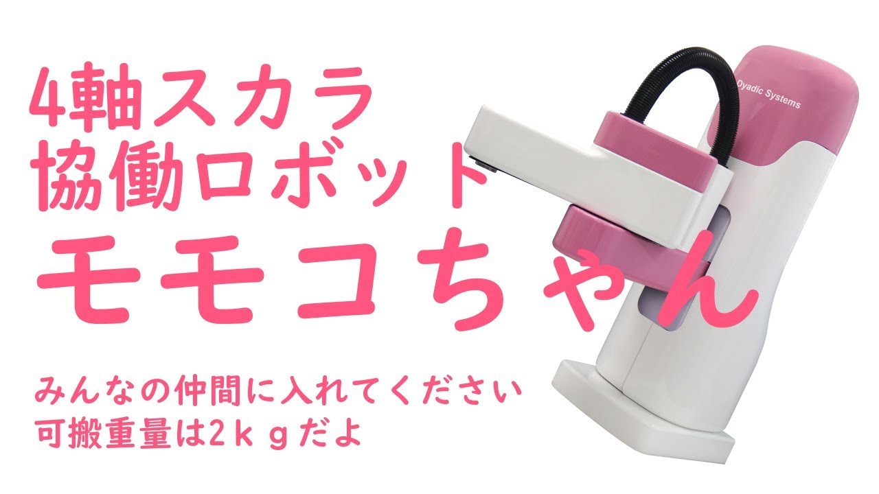 4軸スカラの協働ロボット モモコちゃん - YouTube
