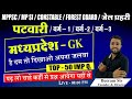 L-20 | TARGET-2023 | MP PATWARI GK QUESTION IN HINDI |TOP 50 QUESTIONS MP|मप्र पटवारी 2022|MP POLICE