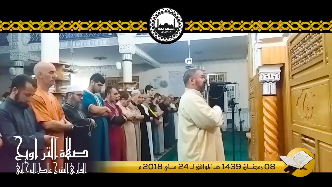 08  رمضان 1439 - 2018 للقارئ الشيخ عادل التيجاني مسجد النور ــ وادي قريش (ج2)