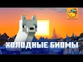 Minecraft: Великий Дикий Мир | Холодные биомы | Перевод The Great Wild