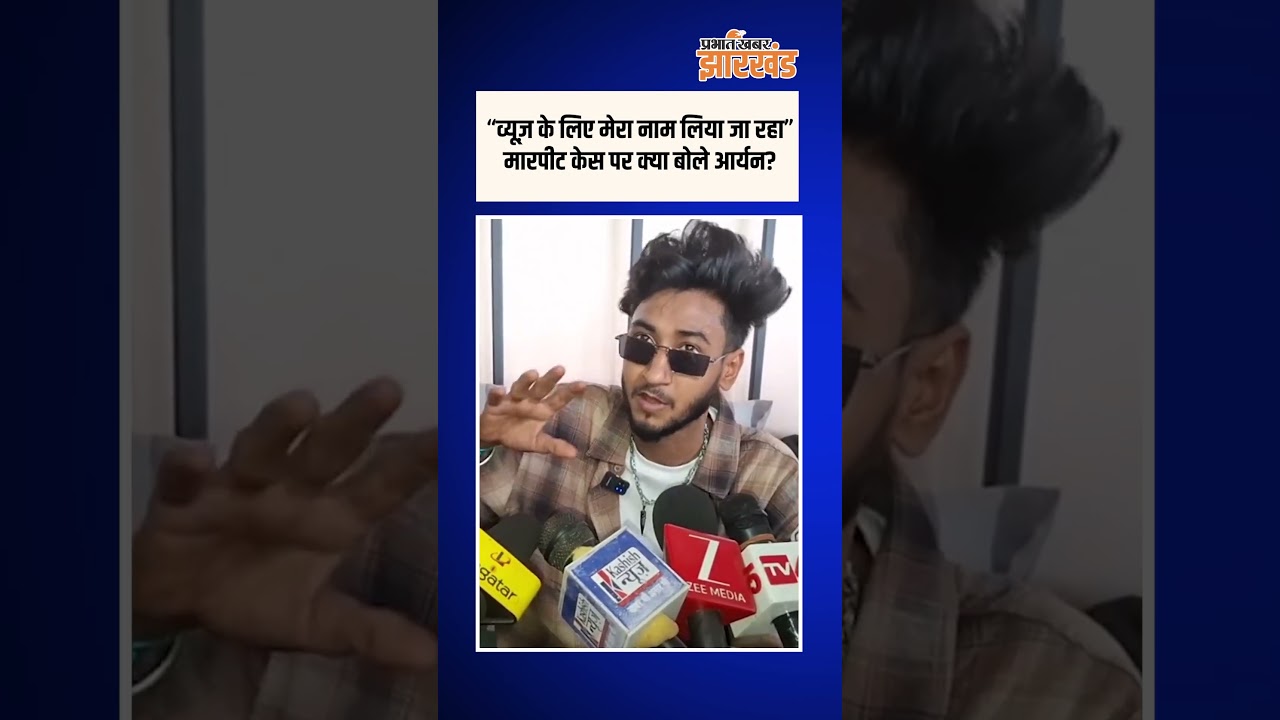 Dhanbad में Aryan Kalvin का Fan Meet-Up | मारपीट विवाद पर बोले- ‘Views के लिए मेरा नाम लिया जा रहा’