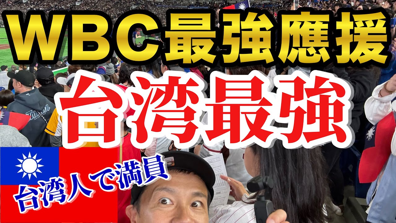 【WBC】3萬人齊聲高唱Team Taiwan！台灣代表不敵澳洲...大量台灣球迷齊聚東京巨蛋