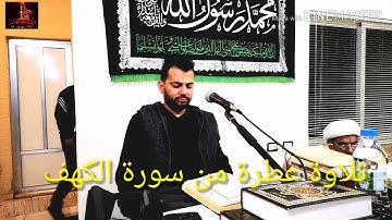 تلاوة رائعة من سورة الكهف بصوت المقريء الأستاذ الشيخ زهير الفقيه العاملي ٢٠٢٠/٠٢/١٤