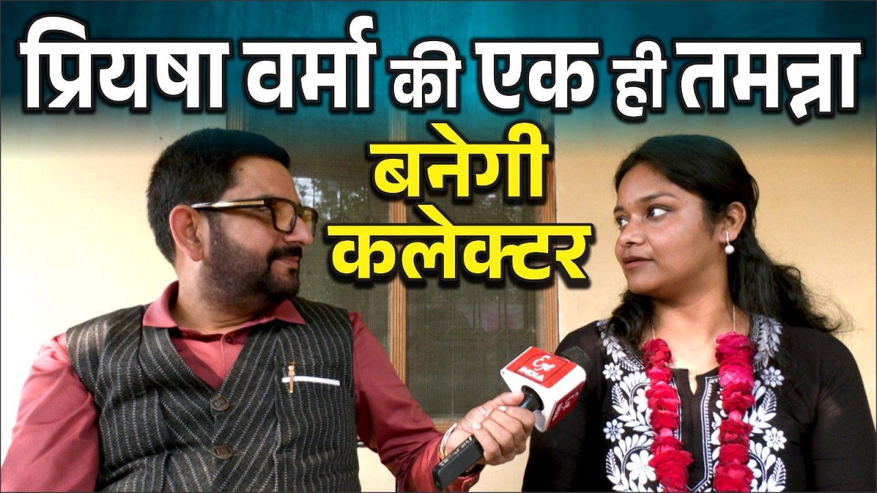 UPSC पास कर अंतर्राष्ट्रीय महिला दिवस पर जब गांव पहुंची अफसर बिटिया प्रियषा वर्मा तो ऐसा मना जश्न !