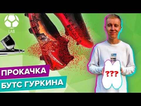Прокачка бутс Гуркина | Самый СУМАСШЕДШИЙ кастом!