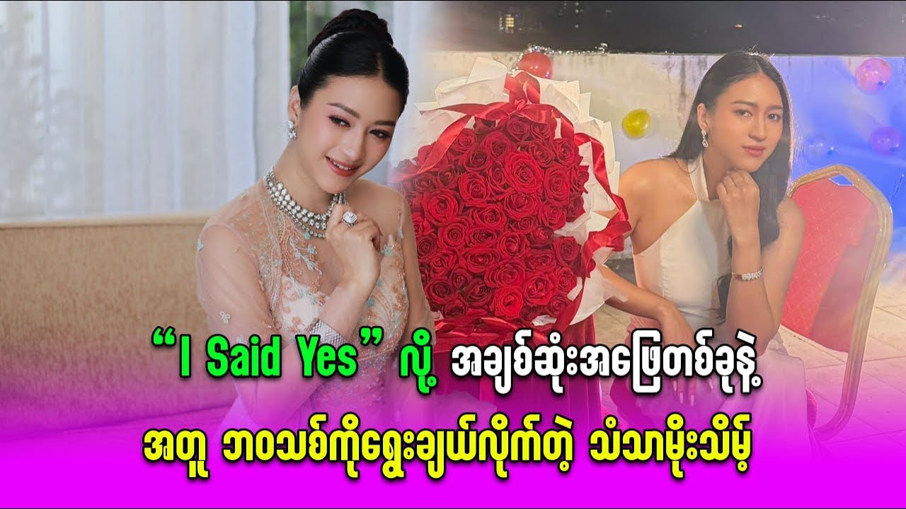 “I Said Yes” လို့ အချစ်ဆုံးအဖြေတစ်ခုနဲ့အတူ ဘဝသစ်ကိုရွေးချယ်လိုက်တဲ့သံသာမိုးသိမ့်နှင့် အခြားသတင်းများ