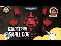 A Small Cog | Бэкострим The Station | Warhammer 40000 | Даня