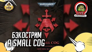Мультшоу A Small Cog Бэкострим The Station Warhammer 40000 Даня