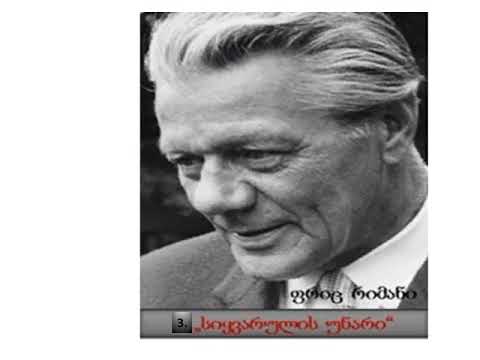 3.\"სიყვარულის უნარი\" /3.\"Способность любить\"/ - ფ.რიმანი/Ф.Риман/