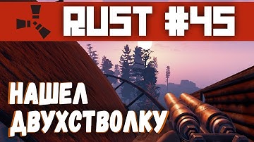 RUST#45 | ЗАЛУТАЛ ДВУСТВОЛКУ | XP СИСТЕМА