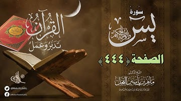 القرآن تدبر وعمل : صفحة (444) #سورة_يس قراءة تدبرية // د. ماهر ياسين الفحل