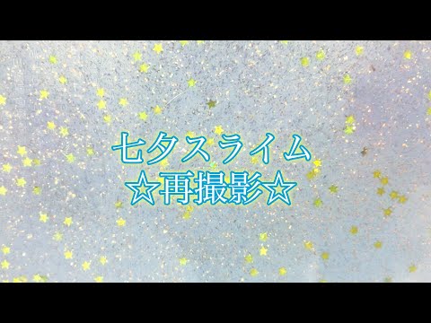 【ASMR】絶妙な固さの七夕スライム⭐