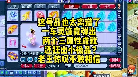 一车灵饰竟能弹出两个三属性成就？还狂出小极品？这号品太离谱了 - 天天要闻