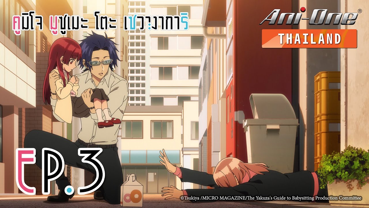 Kumichou Musume To Sewagakari คูมิโจ มูซูเมะ โตะ เซวางาการิ ตอนที่ 3 [ซับไทย]【Ani-One Thailand】