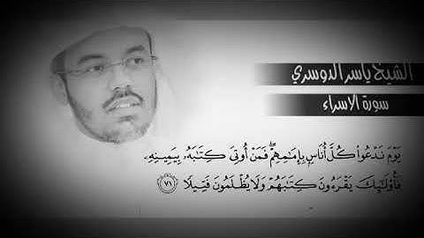 الشيخ ياسر الدوسري (يوم ندعوا كل اناس بأمامهم ) من اروع التلاوات