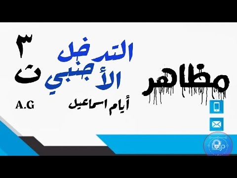 مظاهر التدخل الأجنبي اسماعيل ٣ ث 