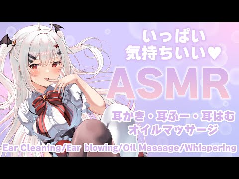 【ASMR/3Dio】いっぱい気持ちよくなれるASMR🤍【耳かき/耳はむ/オイルマッサージ/囁き/Ear Cleaning/Oil Massage/Whispering/夜宮るな/Vtuber】