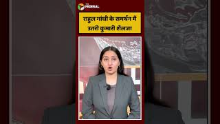 विपक्ष की आवाज़ नही दबेगी, #kumariselja ने #rahulgandhi का किया समर्थन |