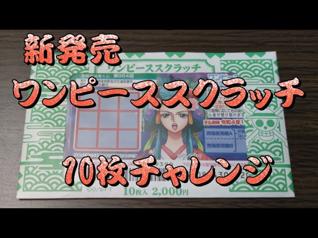 ワンピーススクラッチ10枚やります 小紫 Youtube