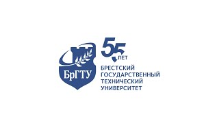 Брестский государственный технический университет