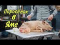 МЯСО ТУШЕНОЕ в ЗЕМЛЕ  ПОРОСЁНОК ЗАПЕЧЕННЫЙ в ЯМЕ # 149