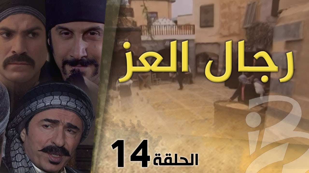 مسلسل رجال العز | الحلقة 14