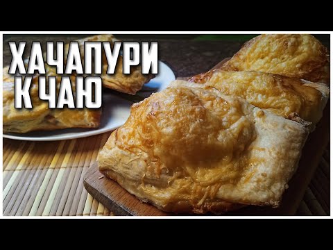 ВКУСНЫЕ И АППЕТИТНЫЕ ХАЧАПУРИ  С ВЕТЧИНОЙ И СЫРОМ // ВКУСНАЯ ВЫПЕЧКА К ЧАЮ.