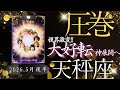 【2026.5月後半🌏】天秤座さんの運勢🌟圧巻!!!視界激変。大好転、神展開へ🎉🎉