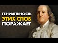 Бенджамин Франклин - Как Сделать КАЖДЫЙ Свой День ЛУЧШИМ - Откровения Человека с $100 Купюры