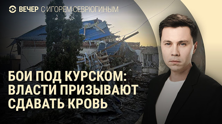 Путин о боях под Курском. Есть ли угроза для Курской АЭС? Деколонизация Одессы | ВЕЧЕР