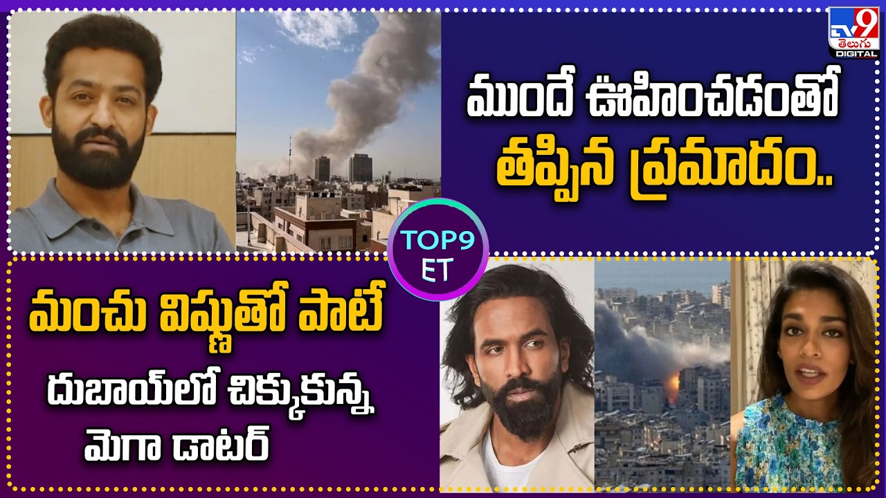 TOP 9 ET : ముందే ఊహించడంతో  తప్పిన ప్రమాదం..మంచు విష్ణుతో పాటే దుబాయ్‌లో చిక్కుకున్న మెగా డాటర్ -TV9