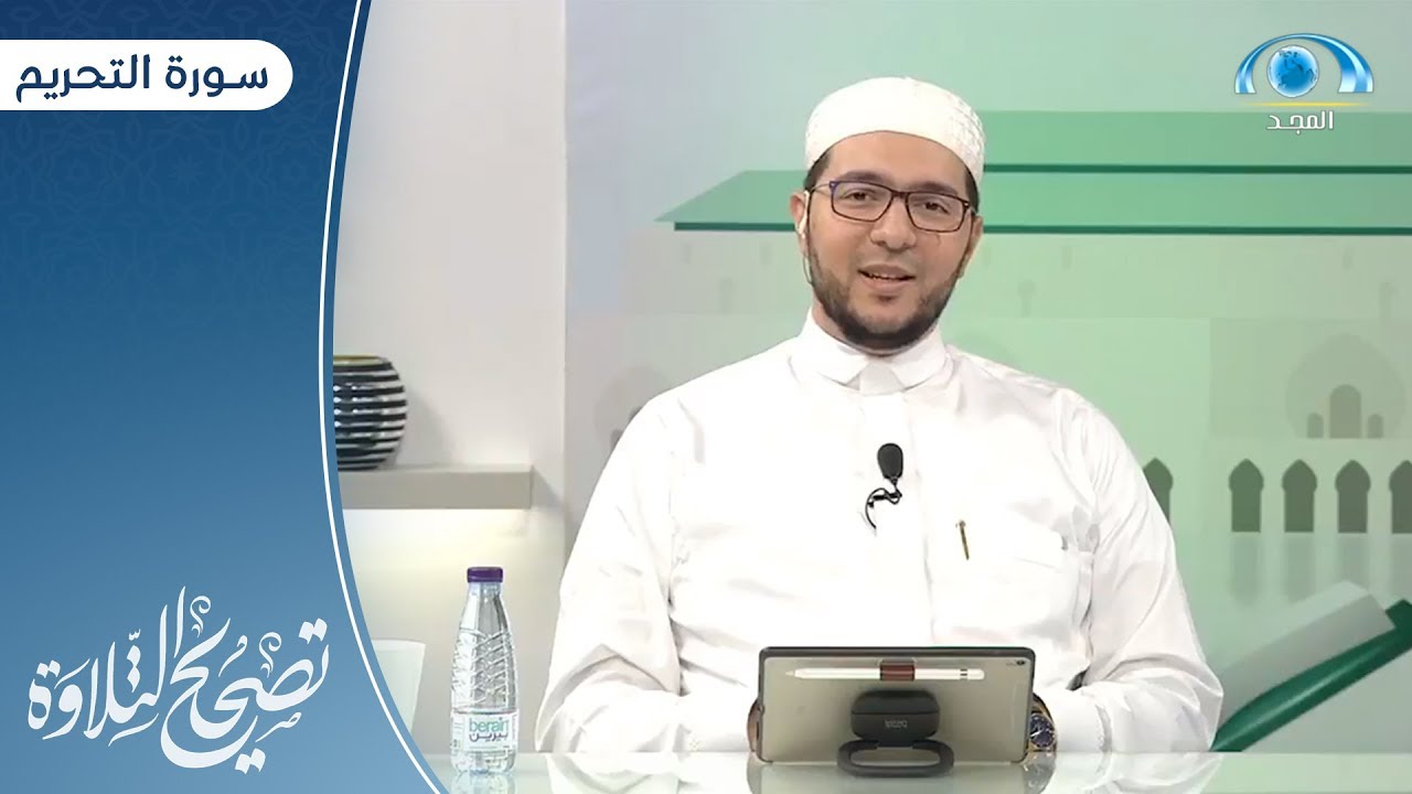 سورة التحريم | د. معاذ صفوت | برنامج تصحيح التلاوة