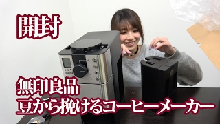 無印良品「豆から挽けるコーヒーメーカー」開封します