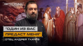 Великая Среда. Предательство Иуды. Протоиерей Андрей Ткачёв
