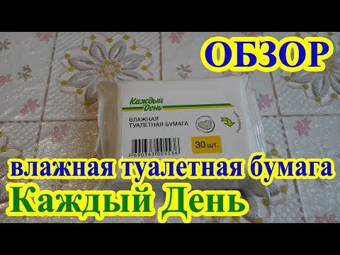 Влажная туалетная бумага Каждый День