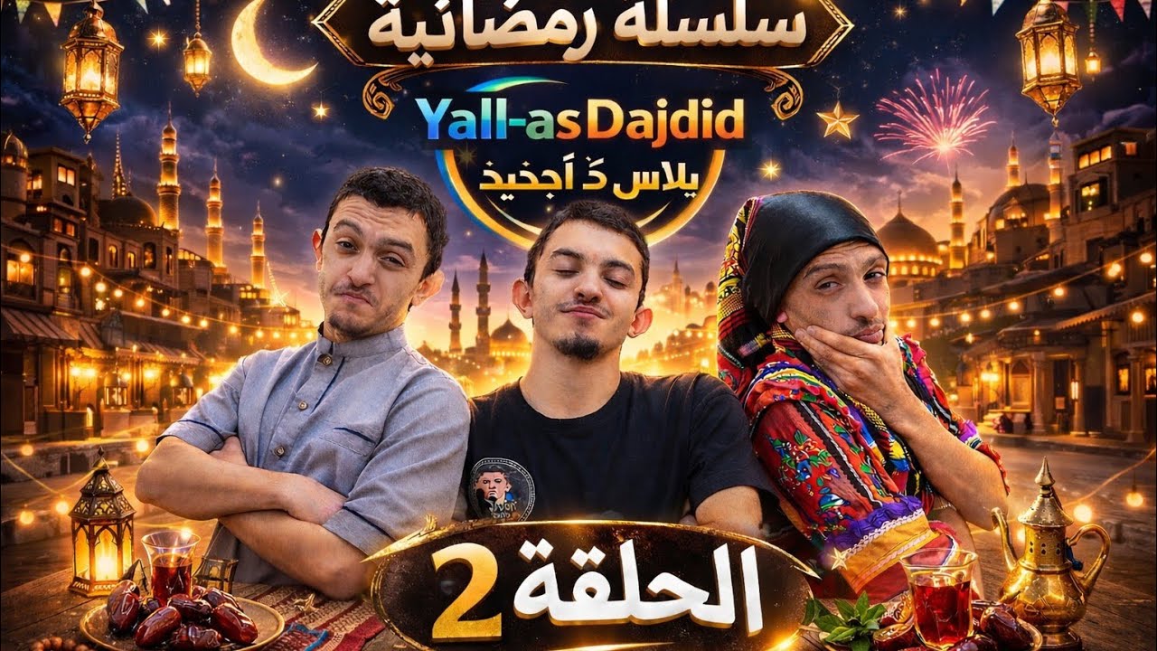 La Série YALL-AS DAJDID Épisode 2