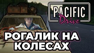 10 Заездов в PACIFIC DRIVE