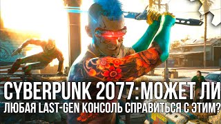 Тест Cyberpunk 2077 Xbox One / X против PS4/Pro - может ли любая Last-Gen консоль справиться с этим?