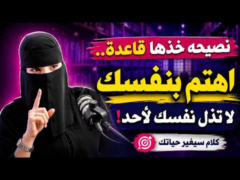 نصيحة خذها قاعدة , اهتم بنفسـك ( استراتيجيـة بناء الشخصيـة ) لـ عزة الغامدي