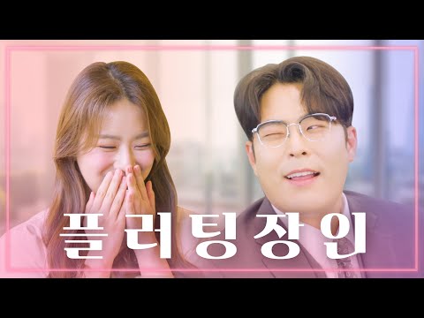 버터맛 플러팅 튜토리얼ㅣ상상숏피스 특별편