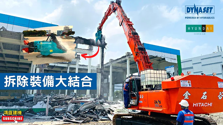 拆除裝備大結合！THE BEST EQUIPMENT FOR DEMOLITION | 鴻盛建設機械 HONGSAN - 天天要聞