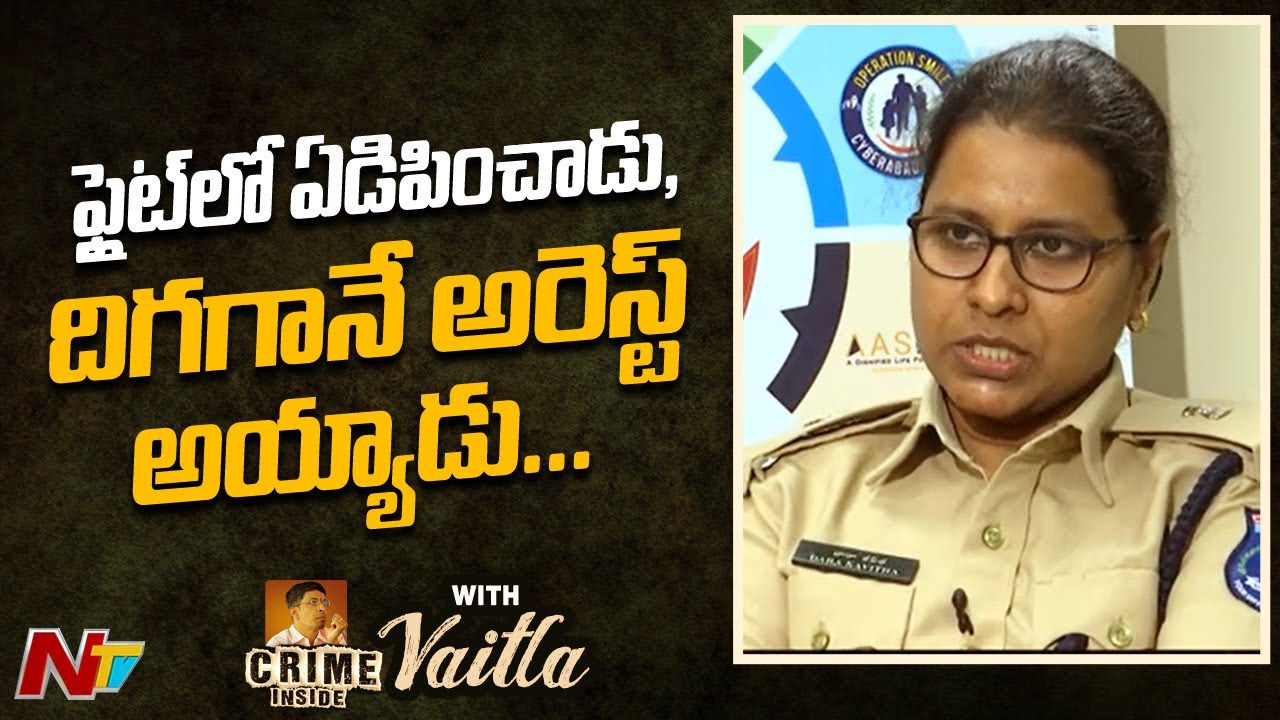 ఫ్లైట్ లో ఏడిపించాడు, దిగగానే అరెస్ట్ అయ్యాడు : Adl DCP crimes Dara Kavitha | Ntv