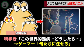 AIでも解けない「RNA構造」、ゲーマーたちが結集し「パズルゲーム」として攻略する様子が話題に【ゆっくり解説】
