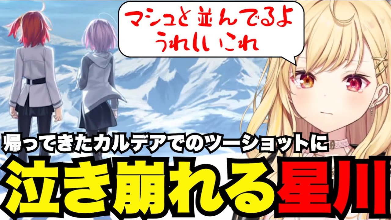 【FGO# 136】帰ってきたカルデアでのツーショットに泣き崩れる星川【星川サラ切り抜き】